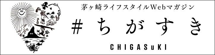 ちがすき