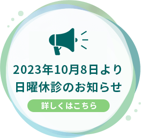 10/8より日曜休診のお知らせ